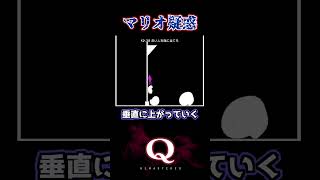 これマリオなのか？【Q REMASTERED】QUATERNARY 2 Q38