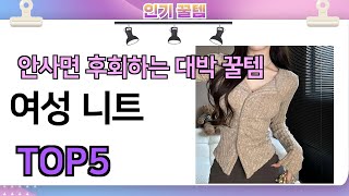 인기많은 꿀템! 여성 니트 추천 TOP5 (가격,평점,비교)