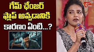 గేమ్ ఛేంజర్ ఫ్లాప్ అవ్వడానికి కారణం ఏంటి...?| Anjali Comments On Game Changer Movie | Teluguone