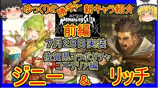 【ロマサガRS】パッと見は地味？でも最強クラスかも！？20210728ゆっくりのSSキャラ紹介～コーデリア編～（ジニー、リッチ性能＆ガチャ評価）【ロマサガ リ・ユニバース】