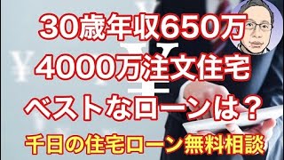 30歳年収650万で4000万円の注文住宅を建てるベストな住宅ローンは？【無料相談】