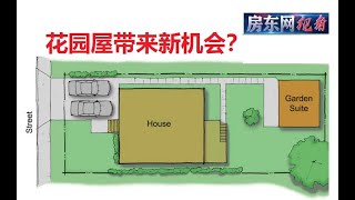 【房东网视角】多伦多Condo出售数量减少 | 花园屋给您的房屋带来改建机会 | 后巷屋规范修稿鼓舞人心 | 房东拒绝转租会怎样？ |专家论坛：贷款专家Lucy谈房屋贷款 （20201230第12期）