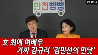 EP 88_4 文 최애 여배우 가짜 김규리 '김민선의 민낯'