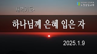 01월 09일 (새벽5:30)  새벽기도회