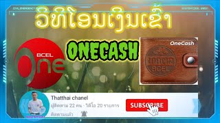 ໂອນເງີນເຂົ້າONECASH ງ່າຍ_THATTHAI CHANEL