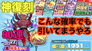 [妖怪ウォッチぷにぷに]暴走エンマ復刻　シリーズ8周年記念ガシャ　神復刻　80連