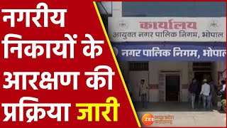 MP : नगरीय निकायों के Reservation प्रक्रिया जारी, Bhopal-Khandwa नगर निगम महिला वर्ग के लिए आरक्षित