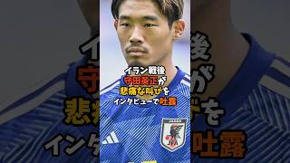 苦悩を吐露した守田英正の悲痛な叫び #サッカー #日本代表