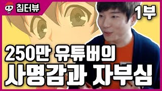 【침터뷰/도티 편】 1부 - 250만 유튜버의 진솔한 이야기