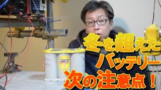 冬を乗越えたバッテリーの次の注意点！ 5年使ったオプティマ イエロートップR-3.7Lの検査充電。