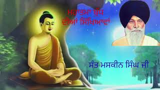 ਮਹਾਤਮਾ ਬੁੱਧ ਦੀਆਂ ਸਿੱਖਿਆਵਾਂ । mahatma buddh | ਸੰਤ ਮਸਕੀਨ ਜੀ । sant maskeen ji