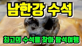 남한강으로 최고의 수석을 찾아 탐석여행을 떠나봅시다. 과연 오늘의 최고 수석은, 9편