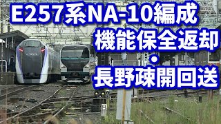 【E257系NA-10編成 機能保全返却・長野疎開回送】