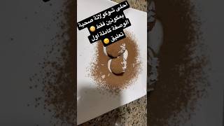 طريقة احلى شوكولاتة صحية فى دقايق بمكونين فقط فى كل بيت fudge chocolate بدون شوكولاتة 😉