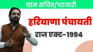 एचएसएससी ग्राम सचिव परीक्षा 2021 के लिए हरियाणा पंचायती राज अधिनियम 1994