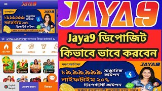 how to jaya9 deposit 💰 l kivabe jaya9 deposit korbo। কিভাবে জয়া ৯ ডিপোজিট করবো।