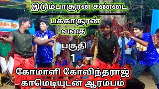 இடும்பாசூரன் சண்டை மற்றும் பக்காசூரன் வதை (பகுதி-1) கோமாளி கோவிந்தராஜ் காமெடியுடன் ஆரம்பம்