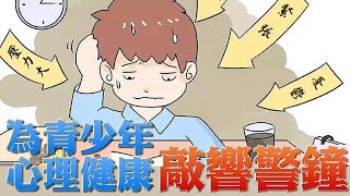 社區論壇「為青少年心理健康敲響警鐘」中文字幕