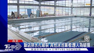 泳池排水孔「抽水」 專家:吸力恐達80-90kg｜TVBS新聞@TVBSNEWS02