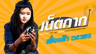 เน็ตกาก - เฟื่องฟ้า วราพร【LYRIC VIDEO】