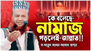 নামাজ! আবুল কালাম আজাদ বাশার নতুন ওয়াজ ২০২৫ | Abul kalam azad bashar new waz 2025 | kmc tv24