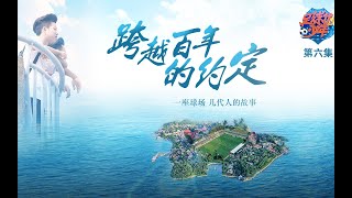 中国青少年足球纪录片《足球优少年》第6集(完结)：跨越百年的约定