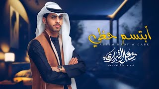 أبتسم حظي وجابك - مشعل الشراري | (حصريا) 2024 MP3 ↓