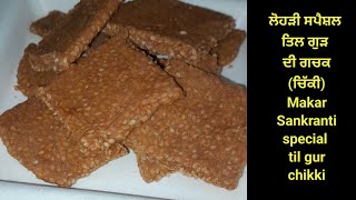 ਲੋਹੜੀ ਦੀ ਸਪੈਸ਼ਲ ਤਿਲ ਗੁੜ ਦੀ ਗੱਚਕ..Makar Sankranti (lohri)special til gur tikki..तिल गुड की टिकी..