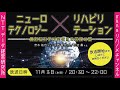 ニューロテクノロジー×リハビリテーション～最新脳科学が突破する回復の壁～