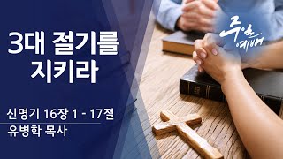 삼성교회 † 주일 예배  설교  | 25-01-19 |  유병학 담임목사