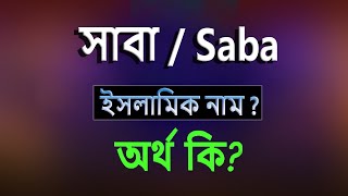 What is the meaning of the name Saba, Islamic Arabic Bengali meaning? Saba Name Meaning Islam in Bengali. Abdullah BD.