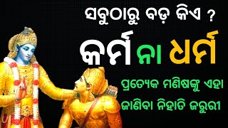 କର୍ମ ଆଉ ଧର୍ମ ମଧ୍ୟରେ ବଡ଼ କିଏ ? କର୍ମ ଏବଂ ଧର୍ମ ର କାହାଣୀ | Srikrishna Bani | Chintana TV