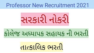 કોલેજ અધ્યાપક સહાયક ની ભરતી || પ્રોફેસર સહાયક ભરતી ૨૦૨૧