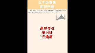 五年级奥数，面积问题#数学思维 #小学数学 #奥数思维训练方法