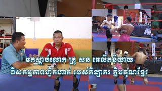 ស៊ន អេលីតប្រាប់មូលហេតុទិញ លីភា ទិត្យ សុវណ្ណ គិរីនិងកីឡាករ សែន រ៉ាដេតចូលរួមជាមួយក្លិបប៉ែនកាក់គុនខ្មែរ