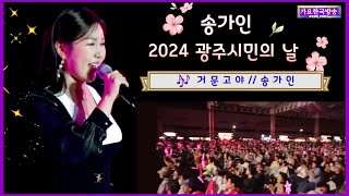 송가인 -거문고야 (편집본) 2024 광주시민의 날 축하공연 5월25일