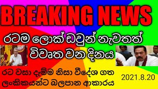 රටම ලොක් ඩවුන් මෙන්න වීශේෂ නිරෝධනය වීදේශ ගත ලංකිකයන්ට බලපාන ආකාරය