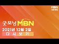 2021년 12월 2일 (목) [굿모닝MBN] 다시보기 - 12월 2일 굿모닝 MBN 주요뉴스