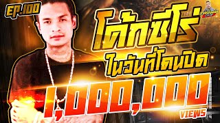 กาลครั้งหนึ่ง By โค้ก ซีโร่ EP.100 | โค้กซีโร่