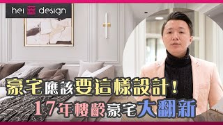 【囍居．概念】豪宅應該要這樣設計！17年樓齡豪宅大翻新 | 九龍．君臨天下 | 3房單位 | 舊屋翻新