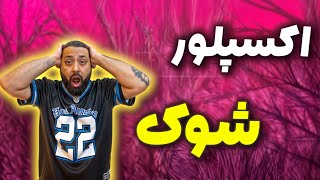 وای اکسپلور چه خبره🫣🫣❌