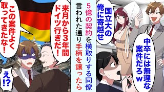 【漫画】5億の契約を横取りする同僚「中卒には無理だろwww」言われた通り手柄を譲ったら...上司「おめでとう！お前は３年間ドイツ行きだ」同僚「え...」【恋愛マンガ動画】