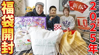 【福袋🛍️大開封！】2025年お正月🎍初売り福袋爆買い大開封！出るか高級◯◯！？ #familyvlog