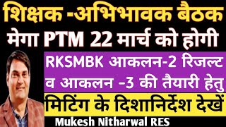 शिक्षक अभिभावक बैठक( मेगा PTM) दिशानिर्देश देखें,#RKSMBK_2 #PTM