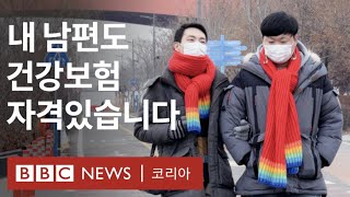 동성 부부: 법원으로부터 법적 지위 첫 인정 받은 커플  - BBC News 코리아