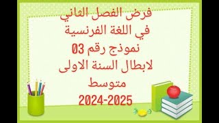 نموذج رقم 3-فرض الفصل الثاني -السنة الاولى متوسط اللغة الفرنسية #1am