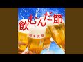 飲むんだ節