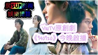 ViuTV原創劇《940920》今晚啟播📺時空穿越最愛《時光倒流七十年》《回到未來》及《連鎖蝶變》