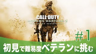 #1【CoD:MW2CR】初見で難易度ベテランに挑む