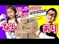 あり😁👍なし😨👎 ママが買っちゃった～ アマゾンお届け～🚚 なんじゃこりゃ商品🤪 かほせいがヘンテコ商品判定します🤣